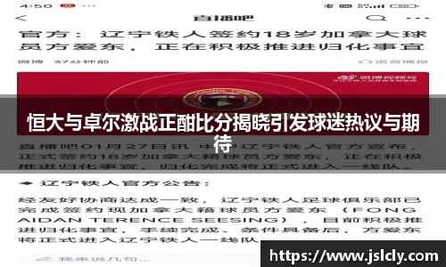 恒大与卓尔激战正酣比分揭晓引发球迷热议与期待