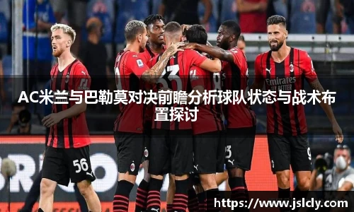 AC米兰与巴勒莫对决前瞻分析球队状态与战术布置探讨