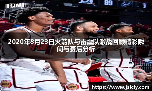 2020年8月23日火箭队与雷霆队激战回顾精彩瞬间与赛后分析
