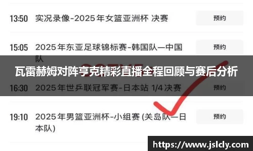 瓦雷赫姆对阵亨克精彩直播全程回顾与赛后分析