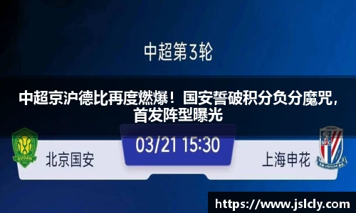 中超京沪德比再度燃爆！国安誓破积分负分魔咒，首发阵型曝光